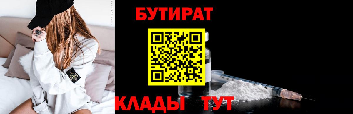 Бутират бутандиол  Вход с VPN  БУТИРАТ  Архангельск 